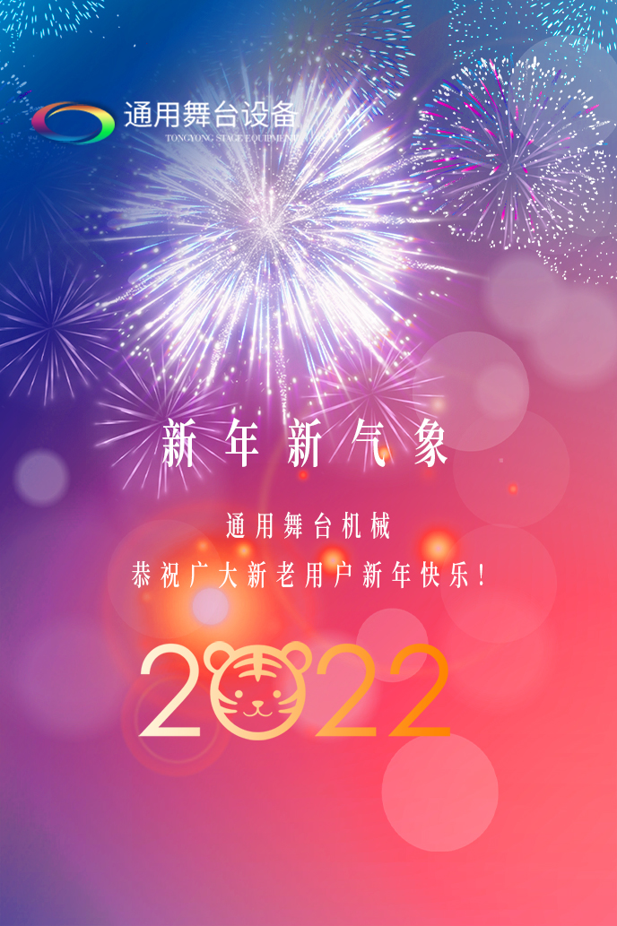 通用舞臺機械2022新年賀詞！攜手并肩，再接再勵！用辛勤和汗水譜寫2022新的篇章！