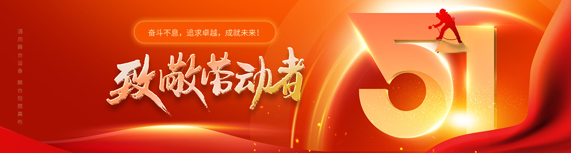 通用舞臺設備 舞臺阻燃幕布 致敬勞動者！奮斗不息，追求卓越，成就未來！