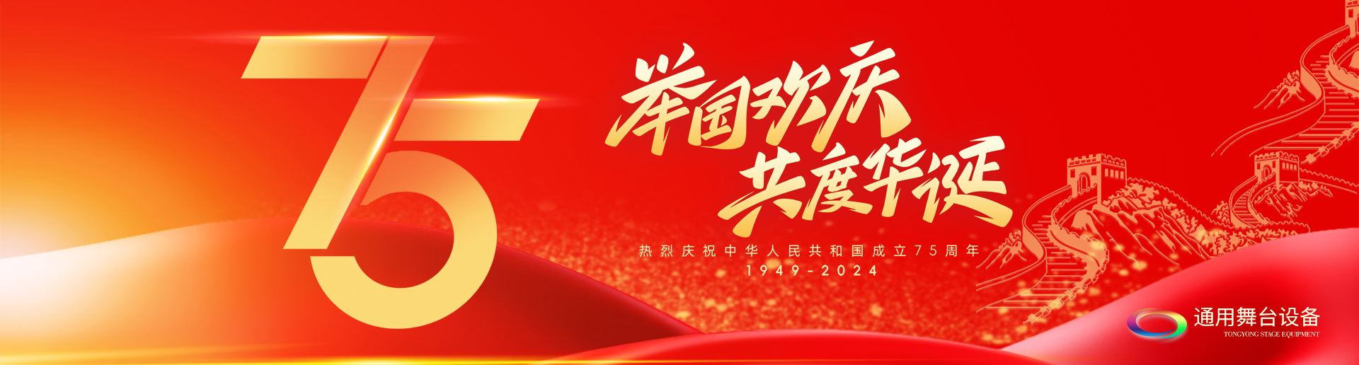 逢祖國華誕，通用舞臺阻燃幕布祝福祖國永遠繁榮昌盛！祝廣大新老用戶：天天開心，事事順意！國慶快樂！